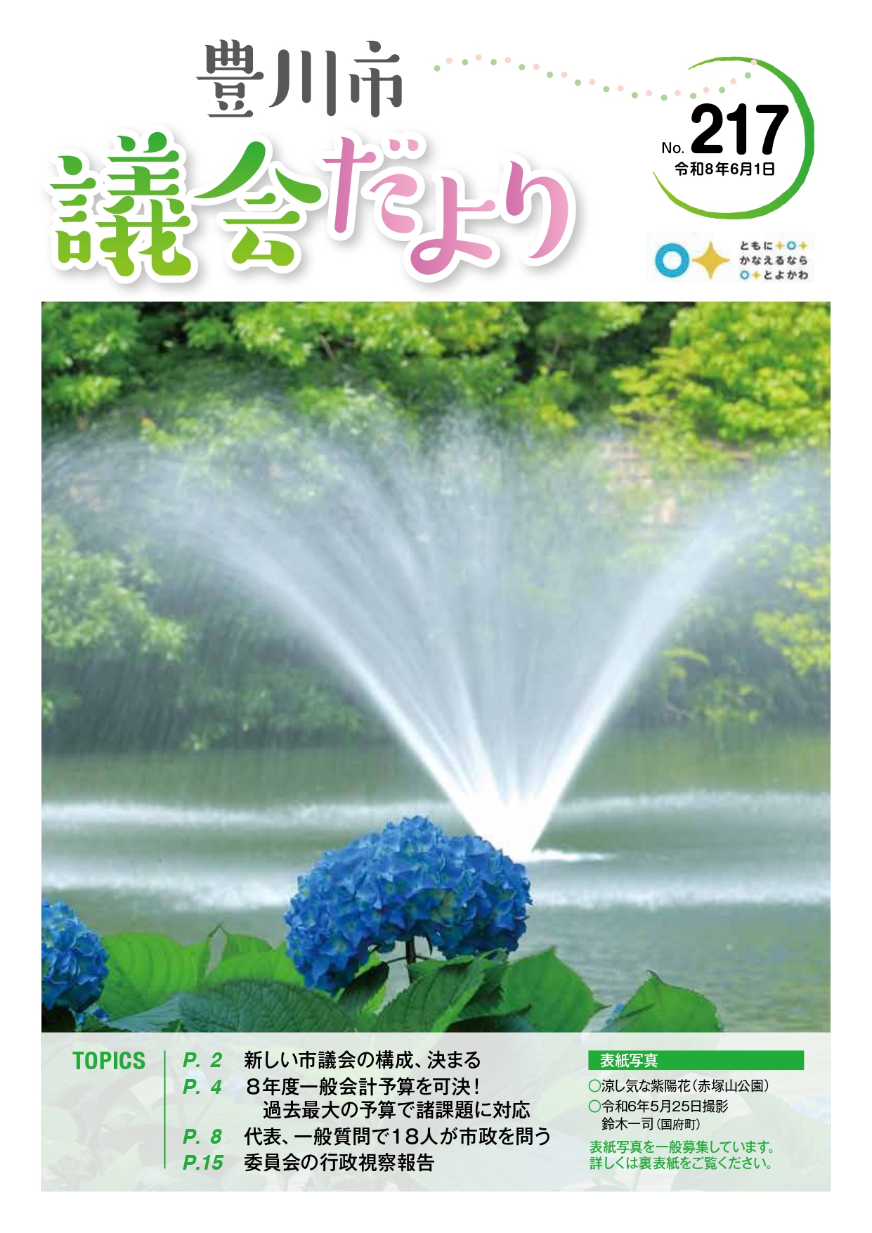 豊川市議会だより第217号の表紙