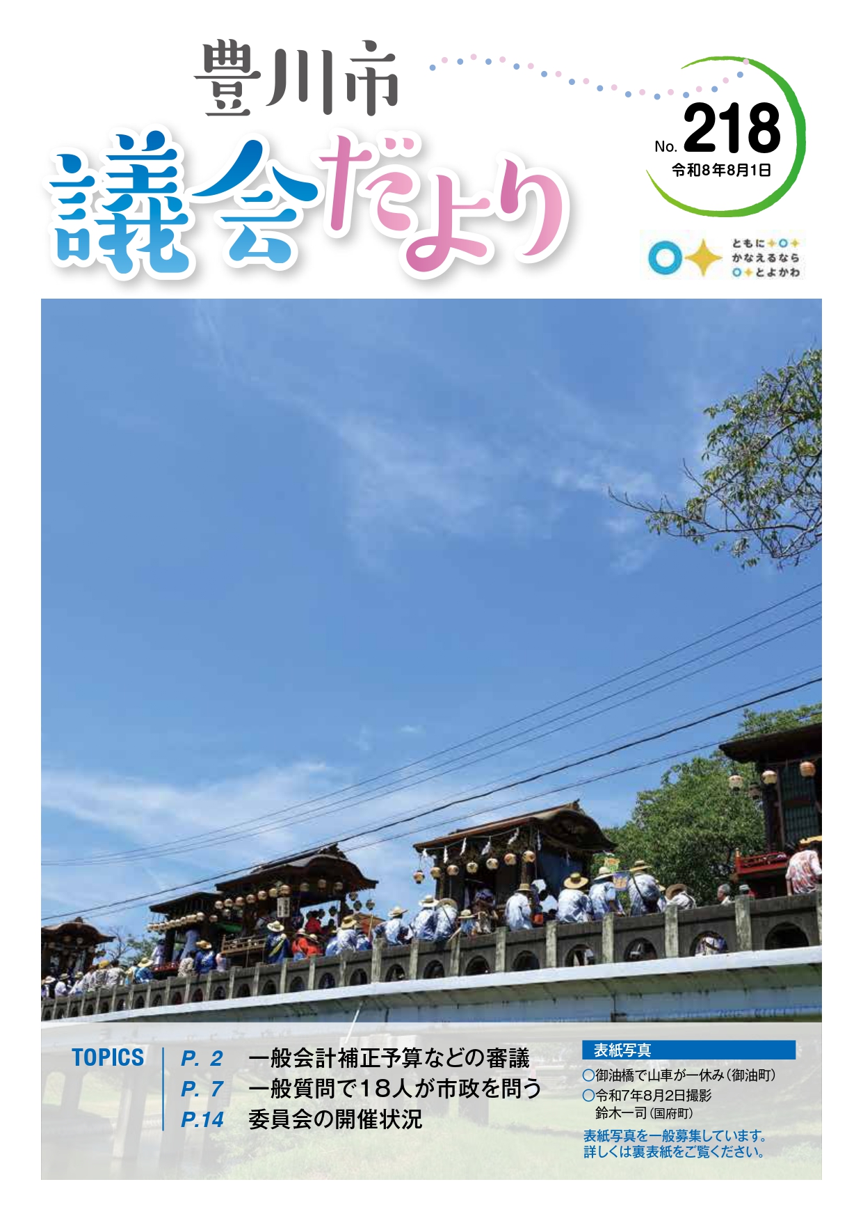 豊川市議会だより第218号の表紙