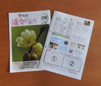 豊川市議会だより最終ページ下段の広告掲載位置が示された写真