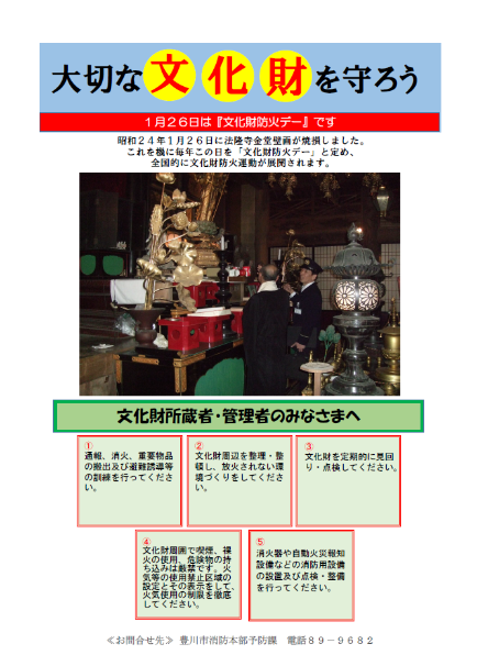 文化財防火デー