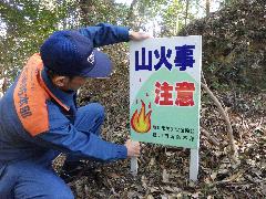 山林防火パトロール