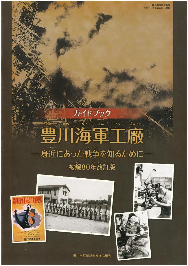 茶色い表紙に複数の古い写真が配置されている、ガイドブック豊川海軍工廠の表紙