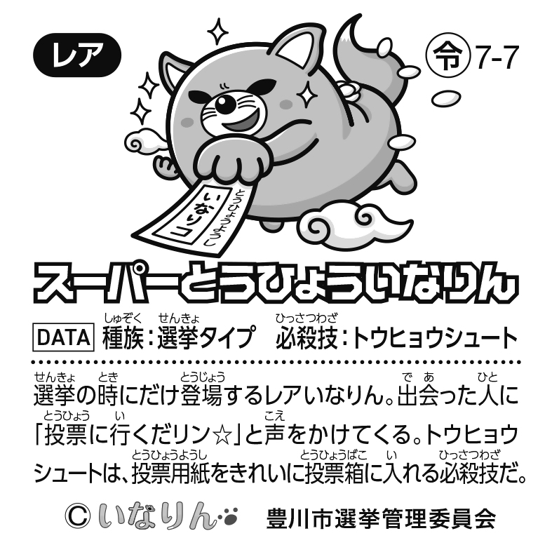 いなりんキラシールの裏面です