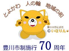 豊川市制施行70周年記念事業ロゴ