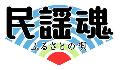 NHK民謡魂ふるさとの唄ロゴです