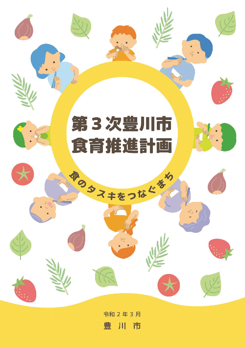 第2次豊川市食育推進計画表紙