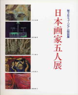 図録日本画家五人展の写真1