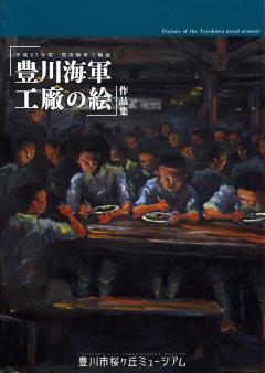 「豊川海軍工廠の絵」作品集の表紙