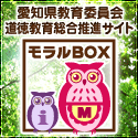 愛知県教育委員会　道徳教育総合推進サイト「モラルBOX」