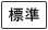 背景色を元に戻す